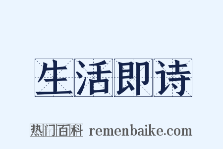 生活即诗是什么意思的图片